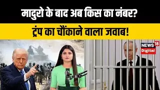 Trump on Putin Big statement  मादुरो के बाद पुतिन किडनैपिंग पर ट्रंप का चौंकाने वाला जवाब  N18G