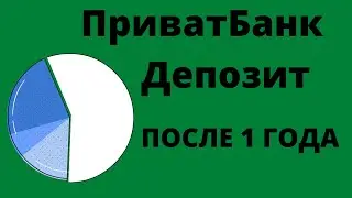 Депозит в приват банке после 1 года / В приват 24