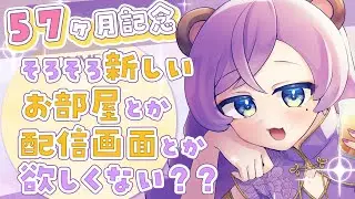【🎉57ヶ月記念🎊】そろそろ新しいお部屋とか配信画面欲しくな～い❔✍🏾🐻【#個人vtuber /#vtuber /#きいてみて夜くま 】