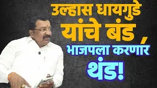 अपक्ष उमेदवार भाजपचा करणार गेम ओव्हर!!