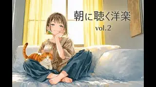 【朝にぴったり】可愛い洋楽BGM vol.2 ☀️ 女性ボーカル｜30分 Cute Morning Playlist | Female Vocal | 30 min