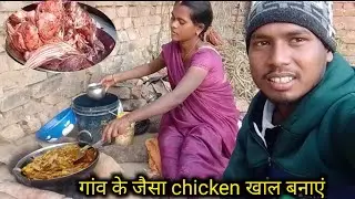गांव के जैसा chicken खाल कैसे बनाएं | chicken khal kaise banaye | chicken skin repice |village style