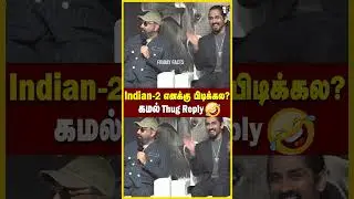 ஒரே Pressmeet தான்😜Kamal ThugLife Speech at Indian 2 Press Meet | Shankar | Siddharth #shorts
