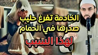 خادمة تفرغ حليب صدرها لأمر محزن  شاهد القصة المؤثرة⚡️⚡️