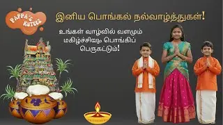 பொங்கலோ பொங்கல்…
