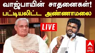 LIVE Annamalai | வாஜ்பாயின் சாதனைகள்!  பட்டியலிட்ட அண்ணாமலை  LIVE