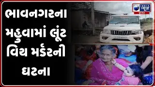 Bhavnagar News | ભાવનગરના મહુવામાં લૂંટ વિથ મર્ડરની ઘટના | Robbery With Murder Gujarat | Crime News