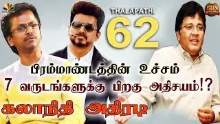 முருகதாஸ் அதிர்ச்சி | Thalapthy 62 | Kalanithi Maran | Vijay 62 | Thalapthy 63 | tamil Hot