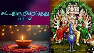 சுட்டதிரு நீறெடுத்து....பாட்டு||(own voice) suttathiru neereduthu... Lord murugan song