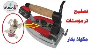 تصليح ترموستات مكواة بخار بخزان كانت بتحرق الملابس l طريقة تركيب ثرموستات مكواة بخارية
