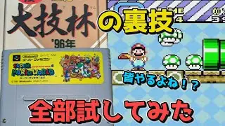 【マリオワ】大技林に載ってた裏技、全部試してみた結果がヤバすぎた【スーパーマリオワールド】