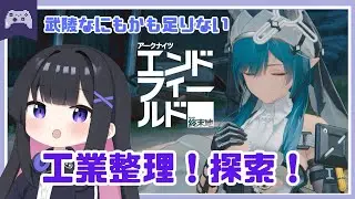【エンドフィールド】ストーリー終わったから自由に開拓う！！　【アークナイツ】  #vtuber #アクナイ #arknights