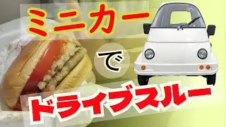 【初】ミニカーでドライブスルーに挑戦してみた