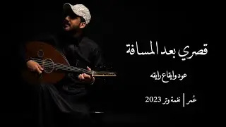 قصري بعد المسافة لاتطول ( عود وايقاع ) | نغمة وتر 2023