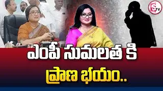 ఎంపీ సుమలత కి ప్రా_ణ భయం | MP Sumalatha | Latest News Updates | @SumanTVSiricilla
