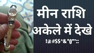 मीन राशि अकेले में देखे | MEEN RASHFIAL | PISEC HOROSCOPE | MEEN RASHFIAL