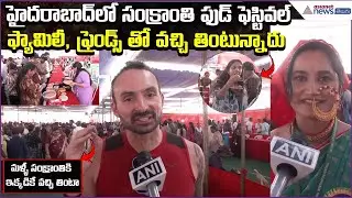 హైదరాబాద్‌లో సంక్రాంతి ఫుడ్ ఫెస్టివల్ | Sankranthi Food Festival Reaction | Asianet News Telugu