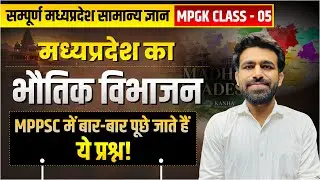MPGK Class - 05 | मध्य प्रदेश का भौतिक विभाजन | MPPSC Pre 2026 | Tathagata IAS