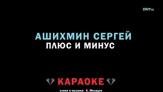 Ашихмин Сергей - плюс и минус (караоке)