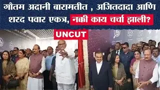 Baramati : Gautam Adani बारामतीत दाखल, Ajit Pawar, Sharad Pawar एकत्र, नक्की काय चर्चा झाली? | News