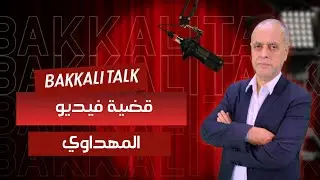 غدا موعدكم مع حديث البقالي حول قضية #المهداوي والفيديو المسرب