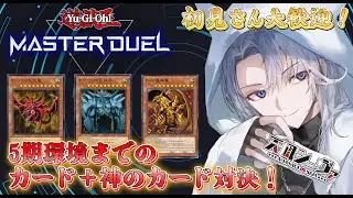 【遊戯王MD/参加型】ついに神降臨⁈5期環境までのカード＋神のカード対決！