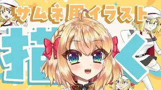 【お絵描き雑談】サムネ用イラストを描く!!【vtuber/フルール・フルシャンテ】