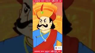 গোপাল ভার   Gopal bhar  মহারাজ জামা খুলে নিলো মন্ত্রীর #shorts #reels #youtubeshorts #গোপাল