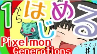 【ゆっくり実況】1から始めるゆっくりPixelmon Generations  part1【マイクラ】【ポケモンmod】