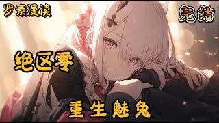 完本《绝区零：重生魅兔 》#玄幻  #穿越 #热血 #有声书 #完结文 #一口气看完#崩坏3 #崩坏星穹铁道