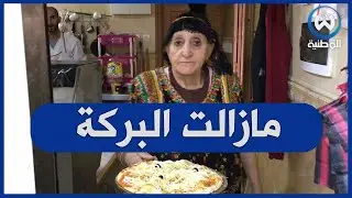 خالتي طاوس سبعينية صاحبة اكبر محل للحلويات ببرج بوعريرج