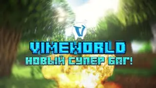 БАГ И ЧИТ ДЛЯ СЕРВЕРА VIMEWORLD [NO FIX]