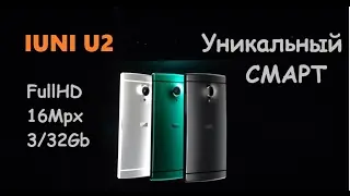 IUNI и другие уникальные СМАРТФОНЫ 2017года 3/32Gb 16Mpx+4Upix FHD 4,7