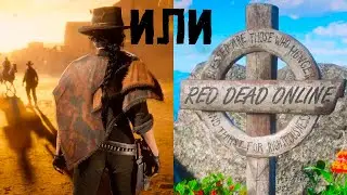Red Dead Online в 2023