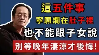 倪海廈：這五件事，寧願爛在肚子裡，也不能跟子女說，別等晚年淒涼才後悔!#倪海廈 #晚年運勢 #遺產
