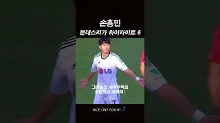 NICE ONE SONNY7 / Son Heung-Min / SONNY / 손흥민 / Football / Soccer / LEFV 분데리스가 하이라이트 6