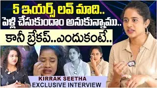 BIgg Boss Kirrak Seetha Emotional About Breakup Story|Biggboss Seetha Interview | SumanTV Exclusive
