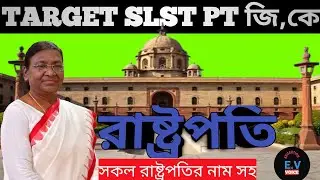 একনজরে ভারতের রাষ্ট্রপতি ||TARGET SLST PT জি,কে || polity class || president of india gk question