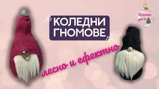 Коледни гномове &ndash; лесно и ефектно | Направи си сам коледна декорация | Vlogmas 2025 Ден 13