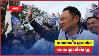 នយោបាយថៃ ឆ្ពោះទៅរកការបោះឆ្នោតដើមខែកុម្ភៈ