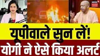 UP on High Alert Breaking: यूपी के लोगों को CM Yogi ने ऐसे किया अलर्ट! | RDX  | Delhi Red Fort Blast
