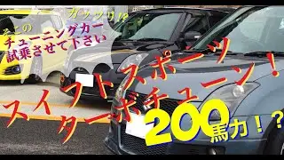 【＃スイフトスポーツ】ライバルの車をCheck！TURBOチューンの実力とは【＃ZC31S】