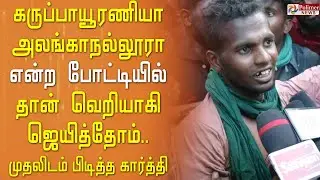 கருப்பாயூரணியா,அலங்காநல்லூரா? என்ற போட்டியில்தான் வெறியாகி ஜெயித்தோம் - கருப்பாயூரணி கார்த்தி பேட்டி