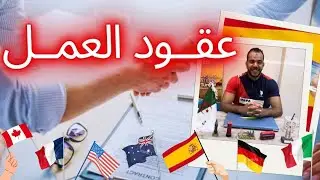 عقد العمل في أوروبا