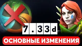 ПАТЧ 7.33d - ПРОЩАЙТЕ УНИВЕРСАЛЫ! ОСНОВНЫЕ ИЗМЕНЕНИЯ ДОТА