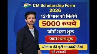 मुख्यमंत्री स्कॉलरशिप योजना 2026|CM Scholarship| student yojna , money ,5000 wali yojna ,