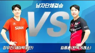 임종훈(한국거래소) VS 장우진(세아탁구단) / 남자단체결승 [제79회 대한항공 전국남녀종합탁구선수권대회]