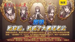 🔥《崩铁：胎穿后，我成了大黑塔老公》|阮梅：“请你解释一下，什么叫‘在不使用任何黑塔基因的情况下，制作一位完美复刻黑塔美貌与天才智慧的人类男性’？”#有聲書 #穿越 #爽文 #崩坏星穹铁道 #動漫