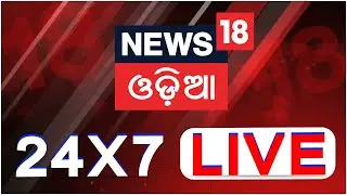 News18 Odia LIVE 24X7 | Odisha Politics News | Bangladeshi In Odisha |Latest News Updates |Odia News
