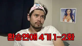 모쏠 아다의 환승 연애 리액션.